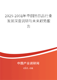 2025-2031年中國熱飲品行業(yè)發(fā)展深度調(diào)研與未來趨勢(shì)報(bào)告 2025-2031年中國熱飲品行業(yè)發(fā)展深度調(diào)研與未來趨勢(shì)報(bào)告