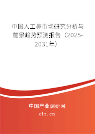中國人工鼻市場研究分析與前景趨勢預(yù)測報告(2025-2031年) 中國人工鼻市場研究分析與前景趨勢預(yù)測報告(2025-2031年)