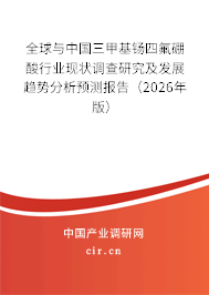 全球與中國三甲基钖四氟硼酸行業(yè)現(xiàn)狀調(diào)查研究及發(fā)展趨勢分析預(yù)測報告（2026年版）