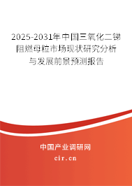 2025-2031年中國三氧化二銻阻燃母粒市場現(xiàn)狀研究分析與發(fā)展前景預測報告