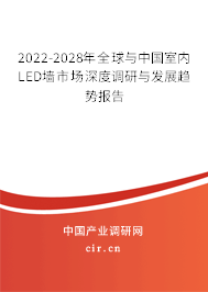 2022-2028年全球與中國(guó)室內(nèi)LED墻市場(chǎng)深度調(diào)研與發(fā)展趨勢(shì)報(bào)告 2022-2028年全球與中國(guó)室內(nèi)LED墻市場(chǎng)深度調(diào)研與發(fā)展趨勢(shì)報(bào)告