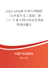 2025-2031年全球與中國雙（五甲基環(huán)戊二烯基）鐵（II）行業(yè)市場分析及前景趨勢預(yù)測報告