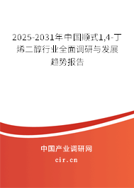 2025-2031年中國順式1,4-丁烯二醇行業(yè)全面調(diào)研與發(fā)展趨勢報(bào)告