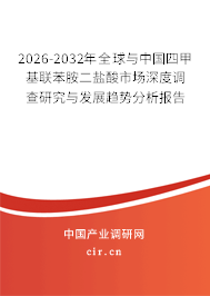 2026-2032年全球與中國四甲基聯(lián)苯胺二鹽酸市場深度調(diào)查研究與發(fā)展趨勢分析報告