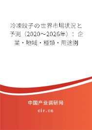 冷凍餃子の世界市場(chǎng)狀況と予測(cè)（2020～2026年）：企業(yè)·地域·種類·用途別