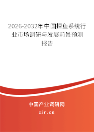 2026-2032年中國(guó)探魚(yú)系統(tǒng)行業(yè)市場(chǎng)調(diào)研與發(fā)展前景預(yù)測(cè)報(bào)告