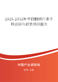 2026-2032年中國(guó)糖精行業(yè)市場(chǎng)調(diào)研與趨勢(shì)預(yù)測(cè)報(bào)告 2026-2032年中國(guó)糖精行業(yè)市場(chǎng)調(diào)研與趨勢(shì)預(yù)測(cè)報(bào)告