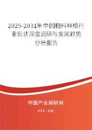 2025-2031年中國糖料種植行業(yè)現(xiàn)狀深度調(diào)研與發(fā)展趨勢(shì)分析報(bào)告 2025-2031年中國糖料種植行業(yè)現(xiàn)狀深度調(diào)研與發(fā)展趨勢(shì)分析報(bào)告