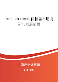 2026-2032年中國(guó)糖霜市場(chǎng)調(diào)研與發(fā)展前景