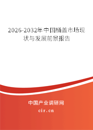 2026-2032年中國桶蓋市場現(xiàn)狀與發(fā)展前景報告 2026-2032年中國桶蓋市場現(xiàn)狀與發(fā)展前景報告