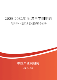 2025-2031年全球與中國(guó)銅飾品行業(yè)現(xiàn)狀及趨勢(shì)分析 2025-2031年全球與中國(guó)銅飾品行業(yè)現(xiàn)狀及趨勢(shì)分析