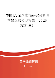 中國UV涂料市場研究分析與前景趨勢預(yù)測報告（2025-2031年）