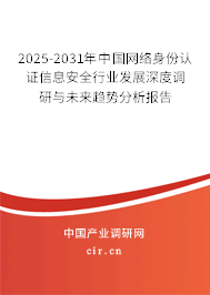 2025-2031年中國(guó)網(wǎng)絡(luò)身份認(rèn)證信息安全行業(yè)發(fā)展深度調(diào)研與未來(lái)趨勢(shì)分析報(bào)告 2025-2031年中國(guó)網(wǎng)絡(luò)身份認(rèn)證信息安全行業(yè)發(fā)展深度調(diào)研與未來(lái)趨勢(shì)分析報(bào)告