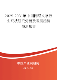 2025-2031年中國網(wǎng)絡文學行業(yè)現(xiàn)狀研究分析及發(fā)展趨勢預測報告