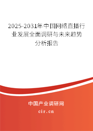 2025-2031年中國網(wǎng)絡(luò)直播行業(yè)發(fā)展全面調(diào)研與未來趨勢分析報(bào)告