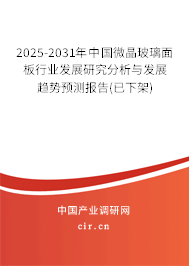 2025-2031年中國(guó)微晶玻璃面板行業(yè)發(fā)展研究分析與發(fā)展趨勢(shì)預(yù)測(cè)報(bào)告(已下架) 2025-2031年中國(guó)微晶玻璃面板行業(yè)發(fā)展研究分析與發(fā)展趨勢(shì)預(yù)測(cè)報(bào)告(已下架)