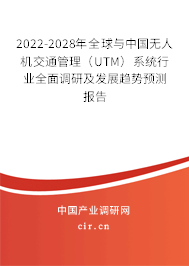 2022-2028年全球與中國無人機交通管理（UTM）系統(tǒng)行業(yè)全面調(diào)研及發(fā)展趨勢預(yù)測報告