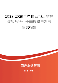 2023-2029年中國西地那非檸檬酸鹽行業(yè)全面調研與發(fā)展趨勢報告