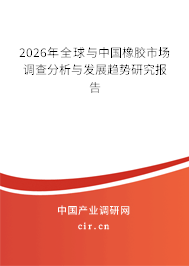 2026年全球與中國橡膠市場調(diào)查分析與發(fā)展趨勢研究報(bào)告
