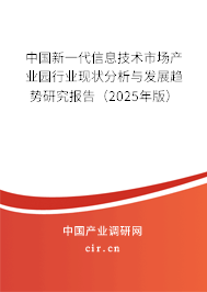 中國新一代信息技術市場產(chǎn)業(yè)園行業(yè)現(xiàn)狀分析與發(fā)展趨勢研究報告(2025年版) 中國新一代信息技術市場產(chǎn)業(yè)園行業(yè)現(xiàn)狀分析與發(fā)展趨勢研究報告(2025年版)