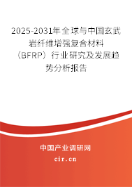 2025-2031年全球與中國玄武巖纖維增強復(fù)合材料(BFRP)行業(yè)研究及發(fā)展趨勢分析報告 2025-2031年全球與中國玄武巖纖維增強復(fù)合材料(BFRP)行業(yè)研究及發(fā)展趨勢分析報告