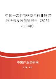 中國一次性TFF膜包行業(yè)研究分析與發(fā)展前景報告（2024-2030年）