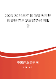2023-2029年中國油管頭市場調查研究與發(fā)展趨勢預測報告