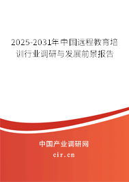 2025-2031年中國遠程教育培訓(xùn)行業(yè)調(diào)研與發(fā)展前景報告