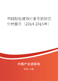 中國(guó)智能建筑行業(yè)專題研究分析報(bào)告（2014-2015年）