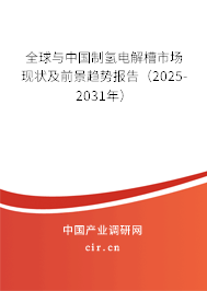 全球與中國制氫電解槽市場現(xiàn)狀及前景趨勢報告(2025-2031年) 全球與中國制氫電解槽市場現(xiàn)狀及前景趨勢報告(2025-2031年)