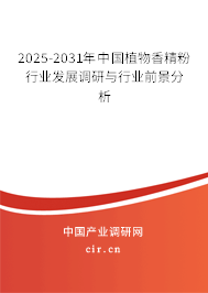 2025-2031年中國植物香精粉行業(yè)發(fā)展調(diào)研與行業(yè)前景分析 2025-2031年中國植物香精粉行業(yè)發(fā)展調(diào)研與行業(yè)前景分析