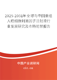 2025-2031年全球與中國(guó)重組人粒細(xì)胞刺激因子注射液行業(yè)發(fā)展研究及市場(chǎng)前景報(bào)告
