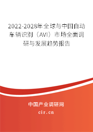 2022-2028年全球與中國自動車輛識別(AVI)市場全面調(diào)研與發(fā)展趨勢報告 2022-2028年全球與中國自動車輛識別(AVI)市場全面調(diào)研與發(fā)展趨勢報告