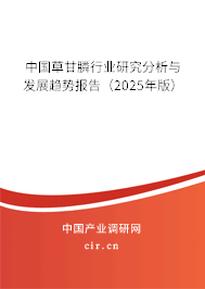 中國草甘膦行業(yè)研究分析與發(fā)展趨勢報(bào)告(2025年版) 中國草甘膦行業(yè)研究分析與發(fā)展趨勢報(bào)告(2025年版)