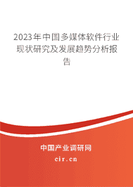 2023年中國多媒體軟件行業(yè)現(xiàn)狀研究及發(fā)展趨勢(shì)分析報(bào)告