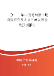二〇一二年中國(guó)葡萄酒市場(chǎng)調(diào)查研究及未來(lái)五年發(fā)展前景預(yù)測(cè)報(bào)告