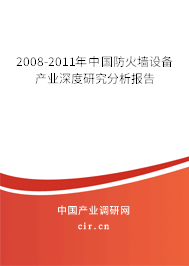 2008-2011年中國(guó)防火墻設(shè)備產(chǎn)業(yè)深度研究分析報(bào)告
