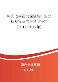 中國改善視力保健品行業(yè)分析及投資前景預(yù)測報告(2012-2017年) 中國改善視力保健品行業(yè)分析及投資前景預(yù)測報告(2012-2017年)
