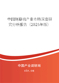 中國割草機(jī)產(chǎn)業(yè)市場深度研究分析報(bào)告（2025年版）