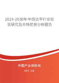 2023-2029年中國吉平行業(yè)現(xiàn)狀研究及市場前景分析報(bào)告