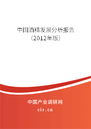 中國(guó)酒精發(fā)展分析報(bào)告（2012年版）