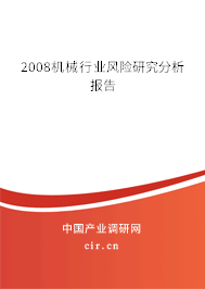 2008機(jī)械行業(yè)風(fēng)險(xiǎn)研究分析報(bào)告 2008機(jī)械行業(yè)風(fēng)險(xiǎn)研究分析報(bào)告