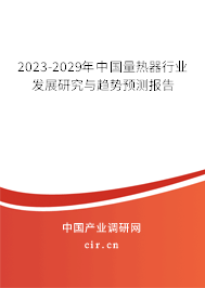 2023-2029年中國量熱器行業(yè)發(fā)展研究與趨勢預測報告 2023-2029年中國量熱器行業(yè)發(fā)展研究與趨勢預測報告
