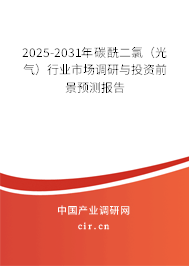 2025-2031年碳酰二氯（光氣）行業(yè)市場(chǎng)調(diào)研與投資前景預(yù)測(cè)報(bào)告