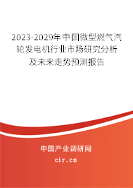 2023-2029年中國微型燃氣汽輪發(fā)電機行業(yè)市場研究分析及未來走勢預測報告 2023-2029年中國微型燃氣汽輪發(fā)電機行業(yè)市場研究分析及未來走勢預測報告