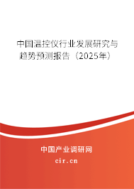 中國溫控儀行業(yè)發(fā)展研究與趨勢預(yù)測報告（2024年）