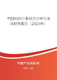 中國相紙行業(yè)研究分析與發(fā)展趨勢報(bào)告(2025年) 中國相紙行業(yè)研究分析與發(fā)展趨勢報(bào)告(2025年)
