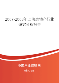 2007-2008年上海房地產(chǎn)行業(yè)研究分析報(bào)告