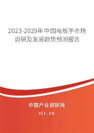 2023-2029年中國電板手市場調(diào)研及發(fā)展趨勢預(yù)測報告