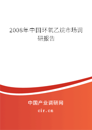 2008年中國環(huán)氧乙烷市場調(diào)研報告 2008年中國環(huán)氧乙烷市場調(diào)研報告